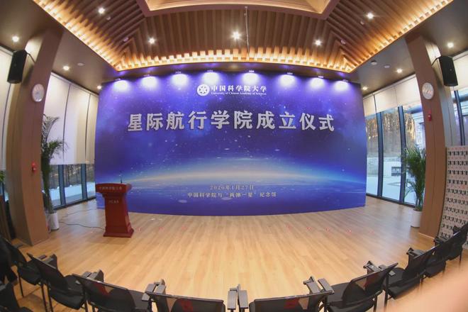 中国科学院大学 星际航行学院正式成立