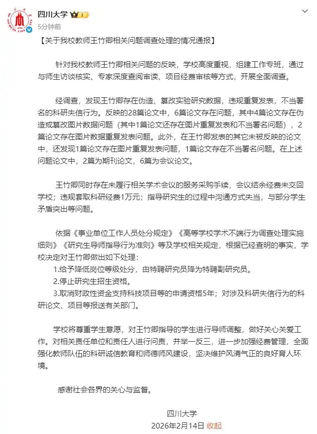 川大通报王竹卿事件调查结果 