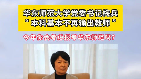 华师大回应&ldquo;师范本科不再输出教师&rdquo;：并非停产，而是人才培养重心&ldquo;高移&rdquo;
