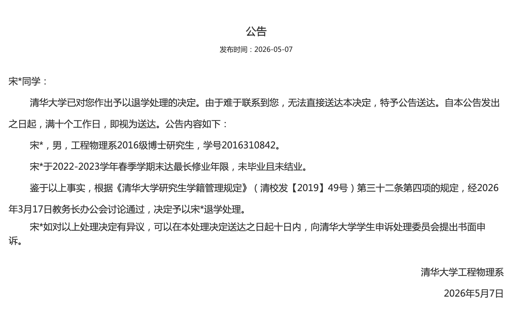 清华大学对几名博士生作出退学处理