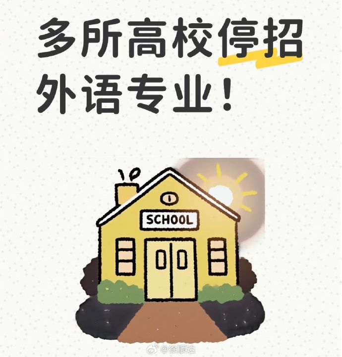 多所高校撤销外语学院
