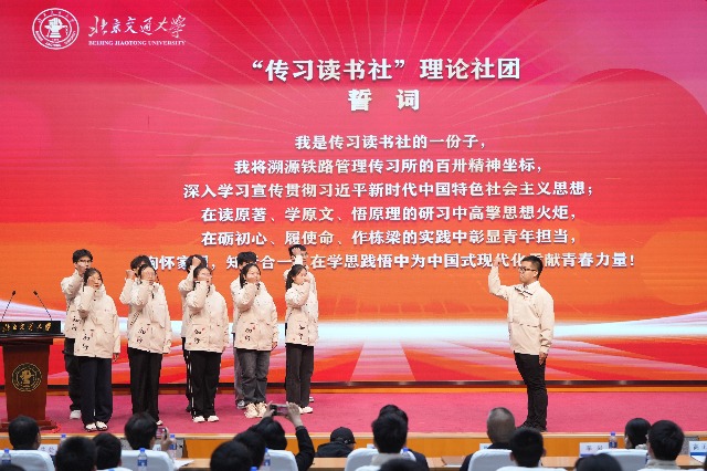北京交通大学成立学生&ldquo;传习读书社&rdquo;
