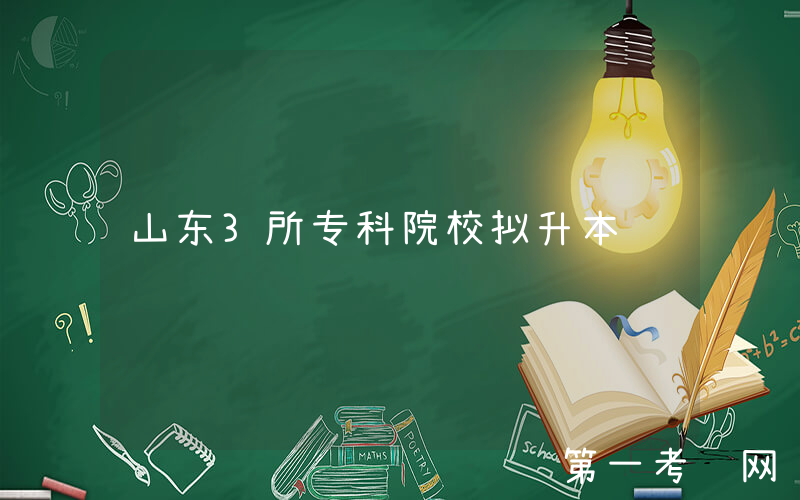 山东3所专科院校拟升本