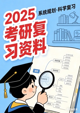 2025年考研押题卷 - 复习专用