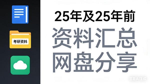 考研资料汇总 - 包含历年复习资料