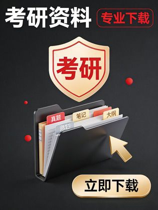 考研相关材料大全