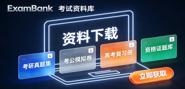 考试资料库-免费下载