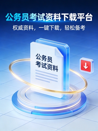 公务员考试材料大全