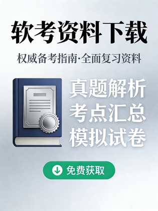 软考复习材料大全
