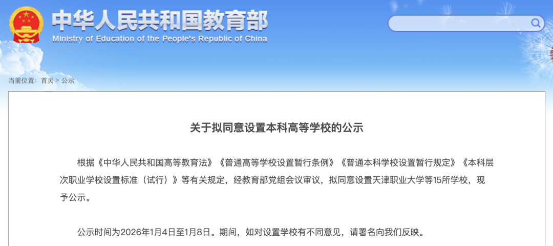 教育部拟设15所本科高等院校 公示如下